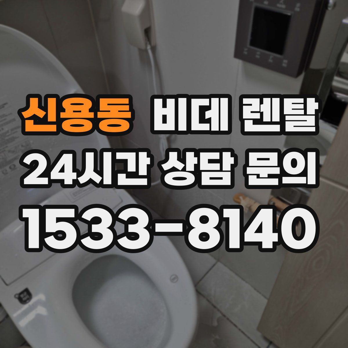 신용동 비데 렌탈
