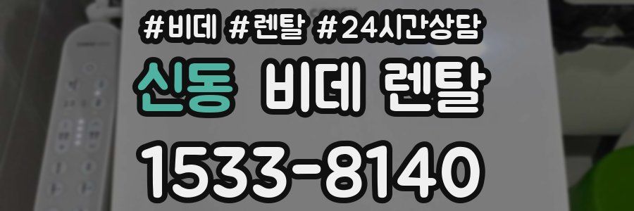 신동 비데 렌탈