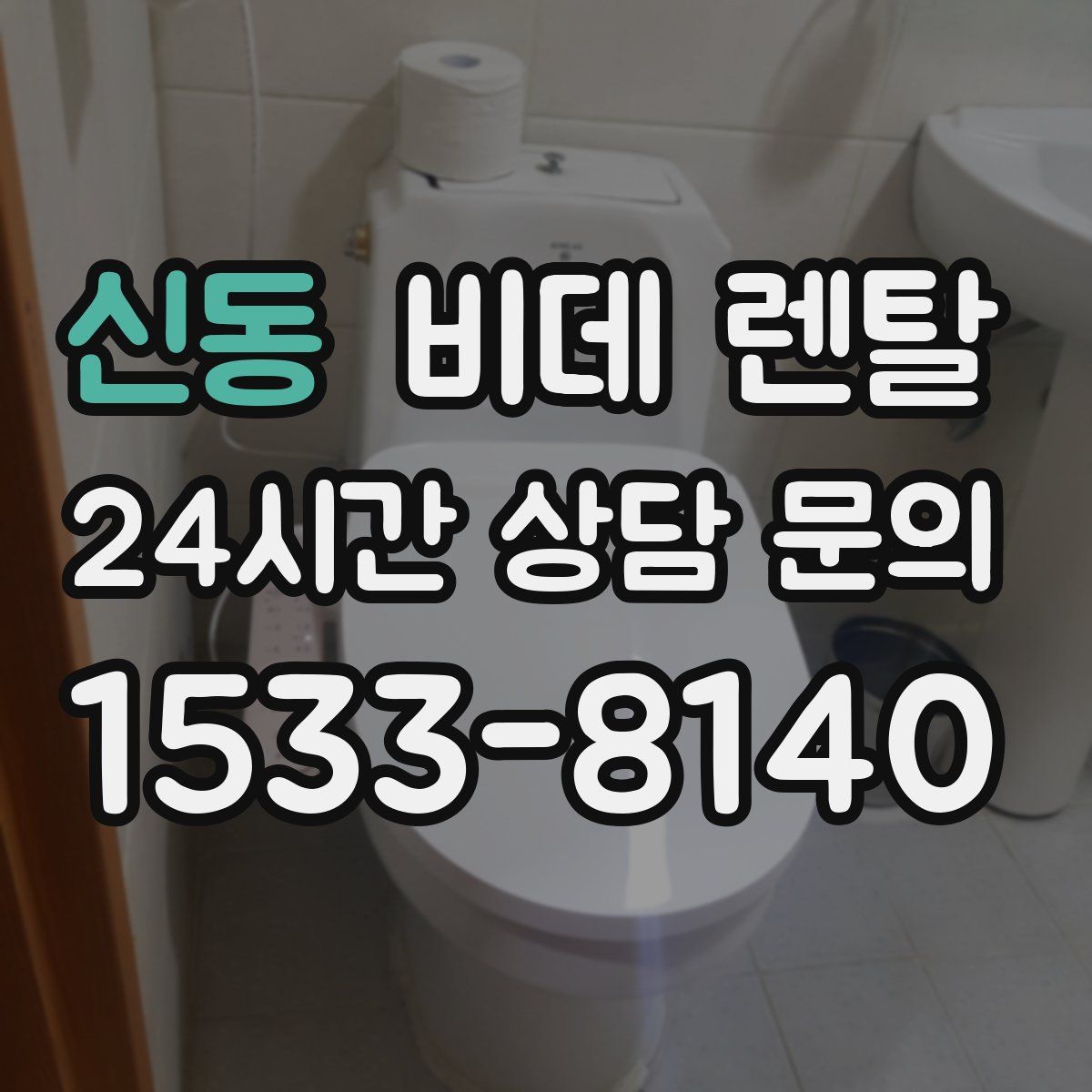 신동 비데 렌탈