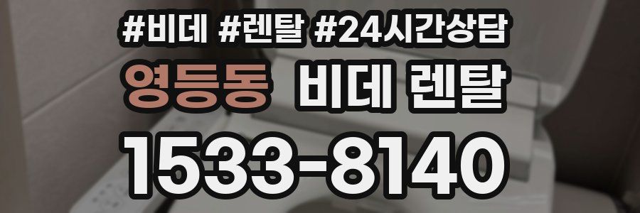 영등동 비데 렌탈