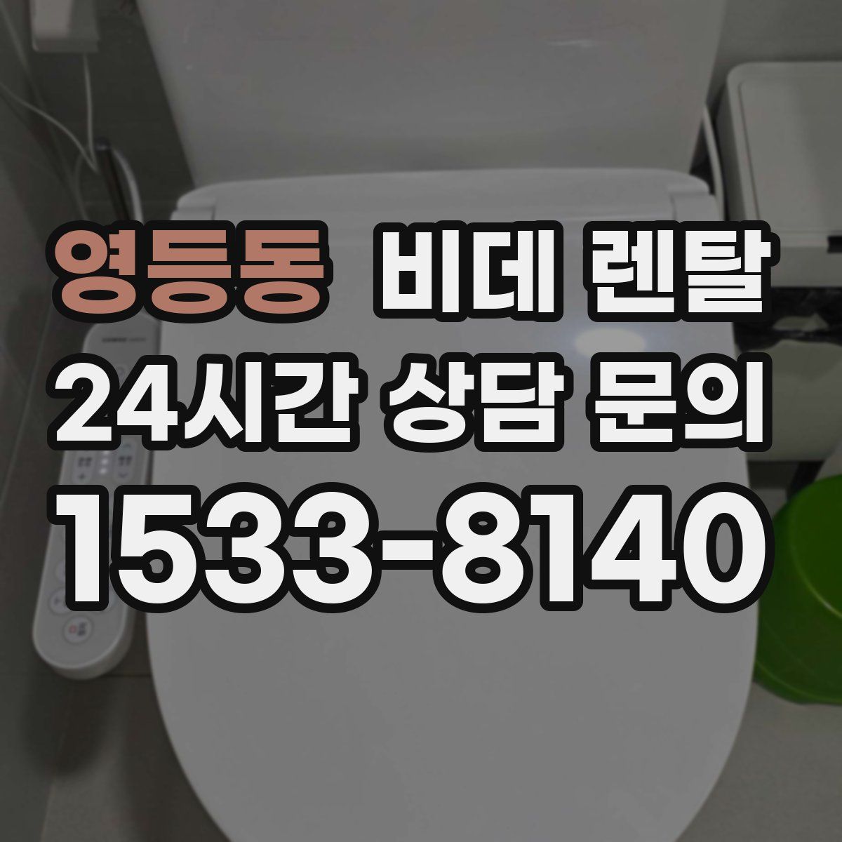 영등동 비데 렌탈