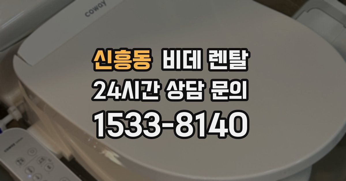 신흥동 비데 렌탈