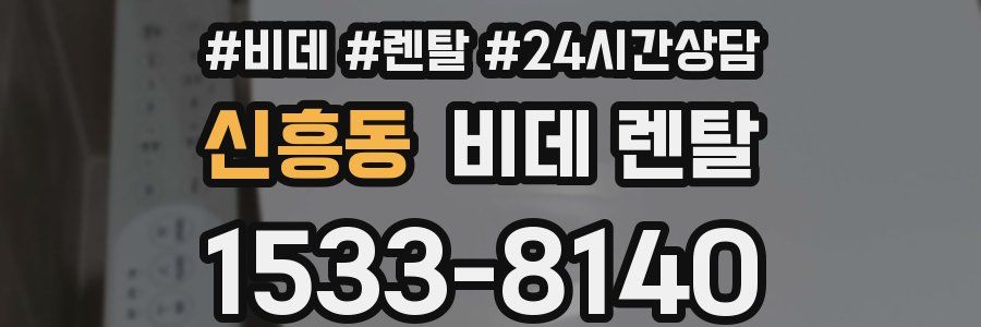 신흥동 비데 렌탈