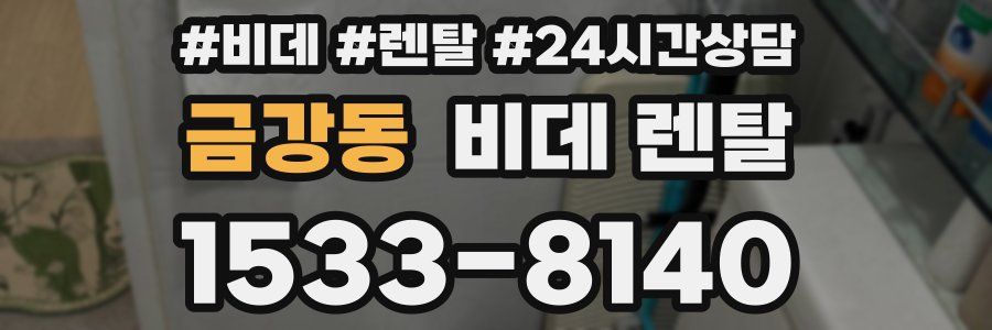 금강동 비데 렌탈
