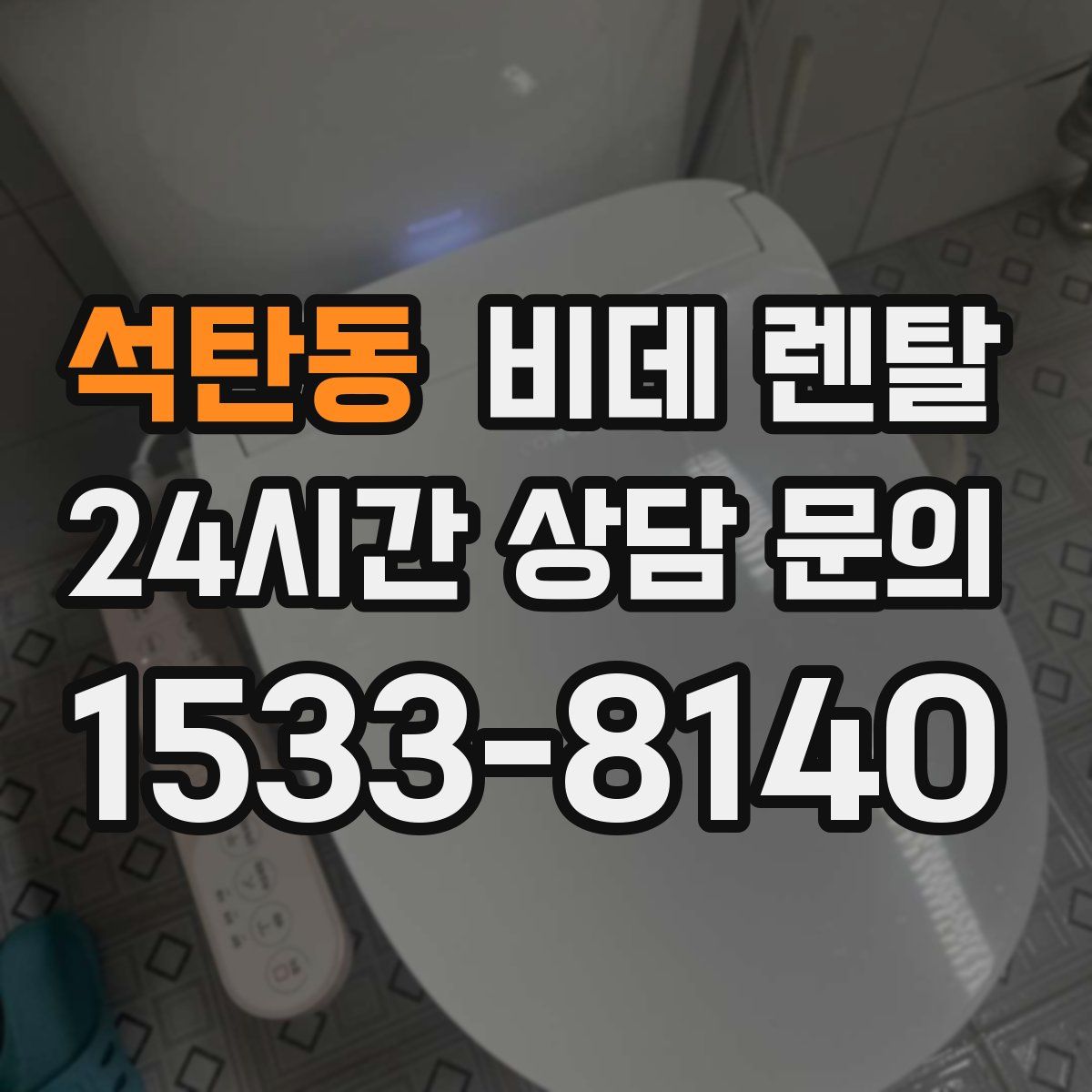 석탄동 비데 렌탈
