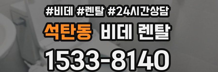 석탄동 비데 렌탈