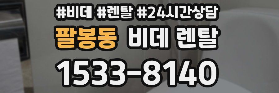 팔봉동 비데 렌탈