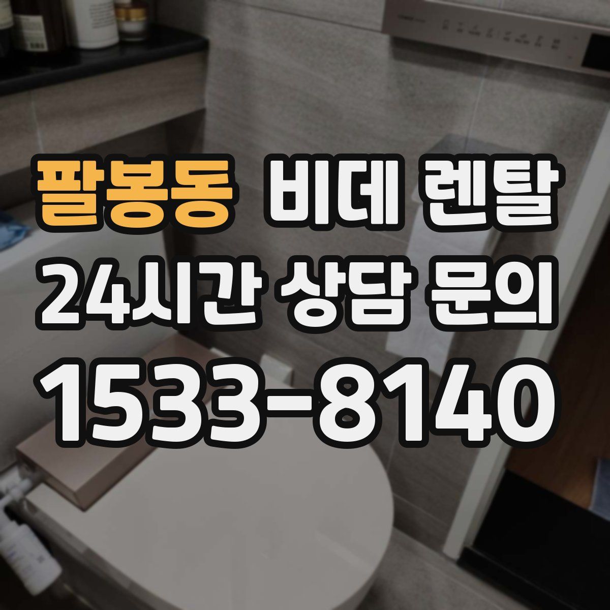 팔봉동 비데 렌탈
