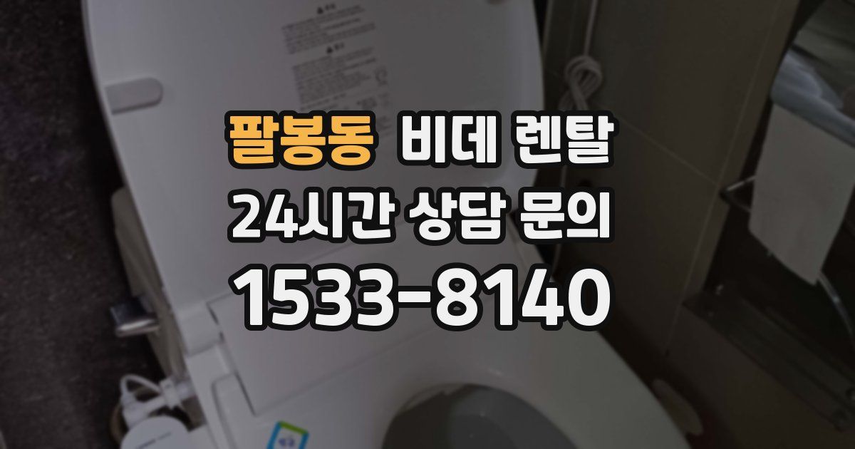 팔봉동 비데 렌탈
