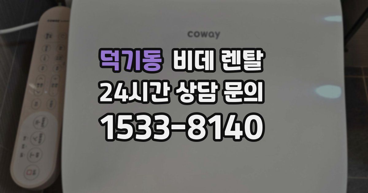 덕기동 비데 렌탈