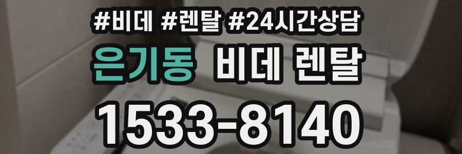 은기동 비데 렌탈
