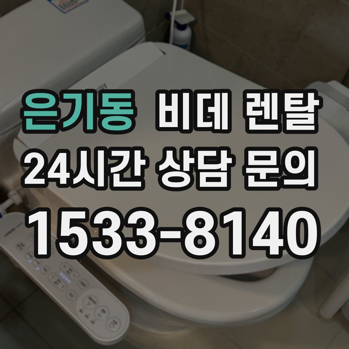 은기동 비데 렌탈