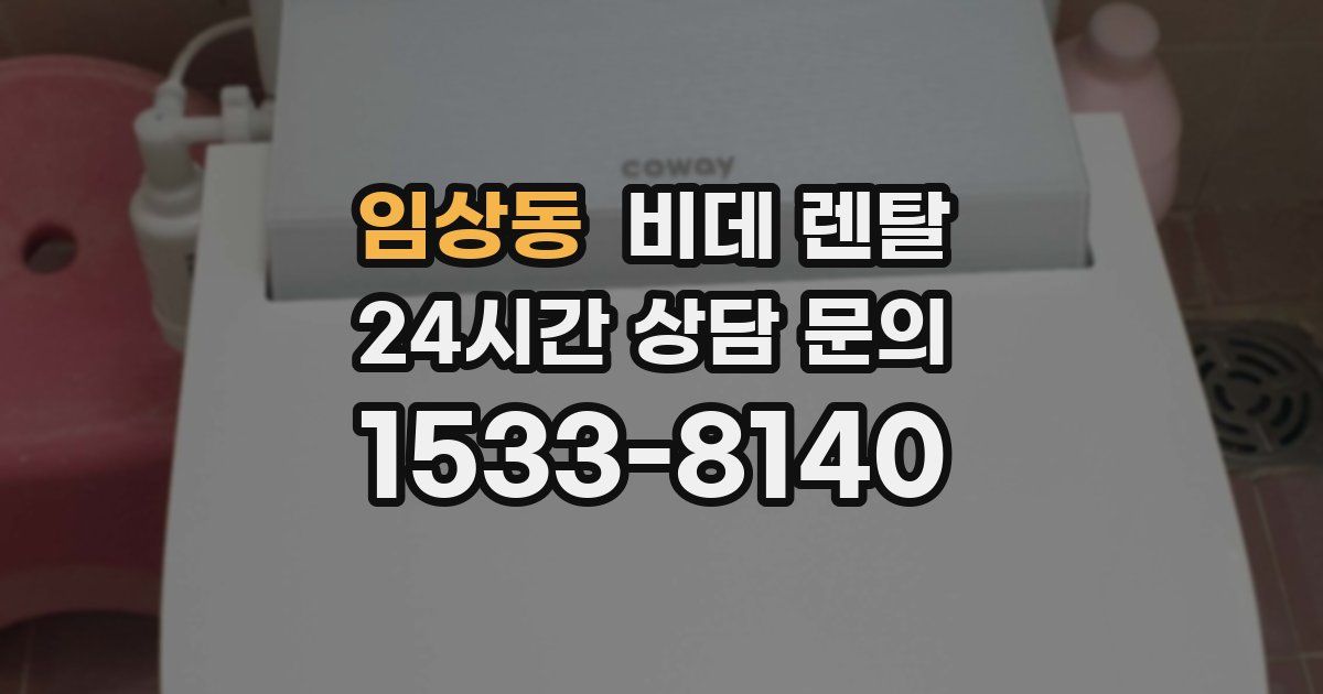 임상동 비데 렌탈