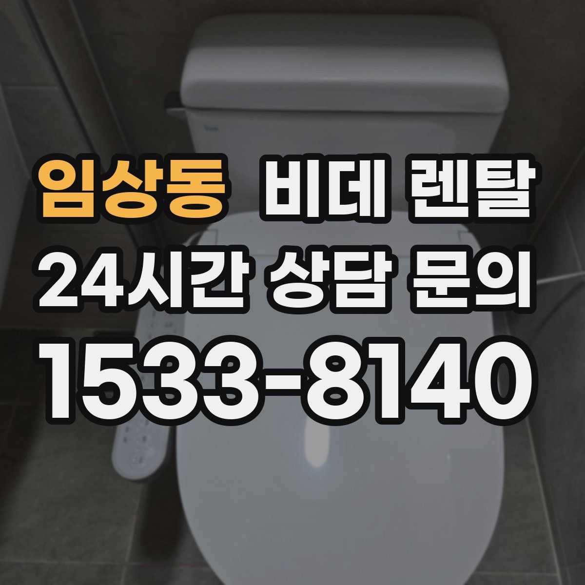 임상동 비데 렌탈