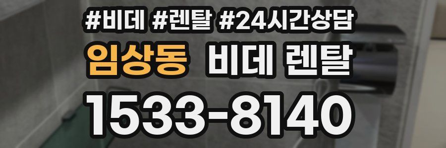 임상동 비데 렌탈