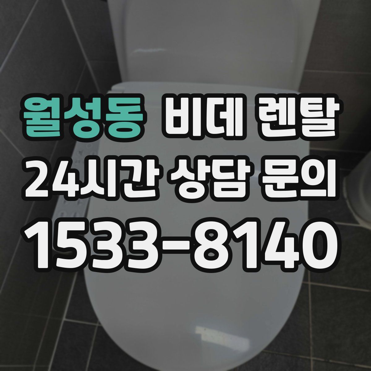 월성동 비데 렌탈