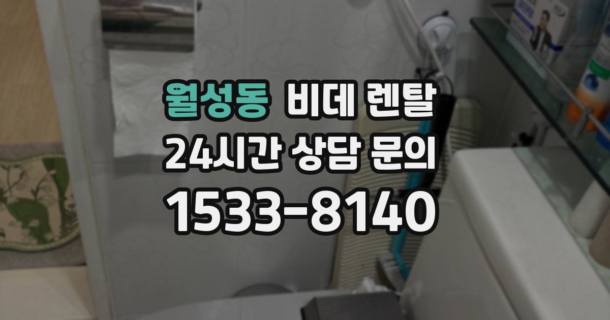 월성동 비데 렌탈