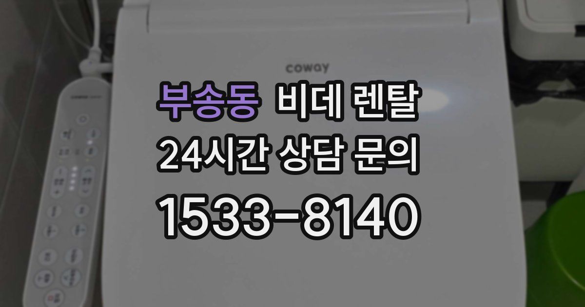 부송동 비데 렌탈