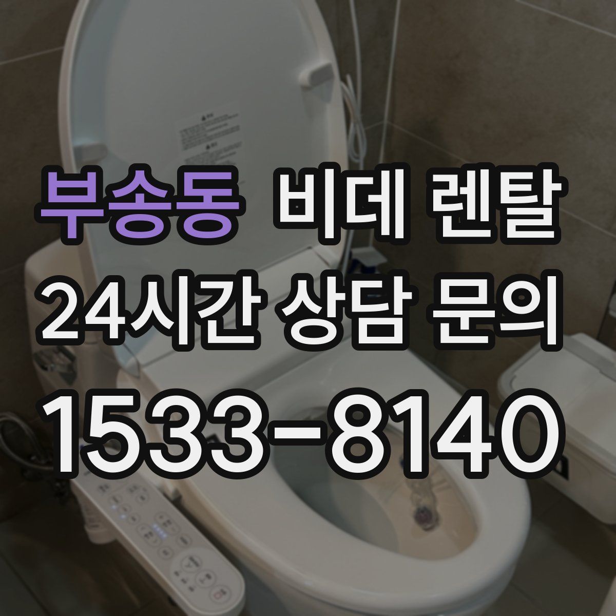 부송동 비데 렌탈