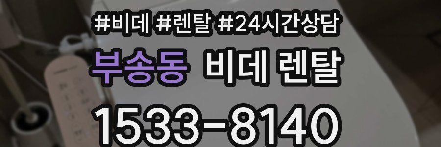 부송동 비데 렌탈