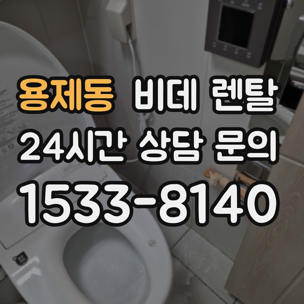 용제동 비데 렌탈 사용 중 불편을 줄이는 관리 방법