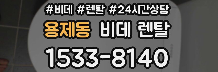 용제동 비데 렌탈