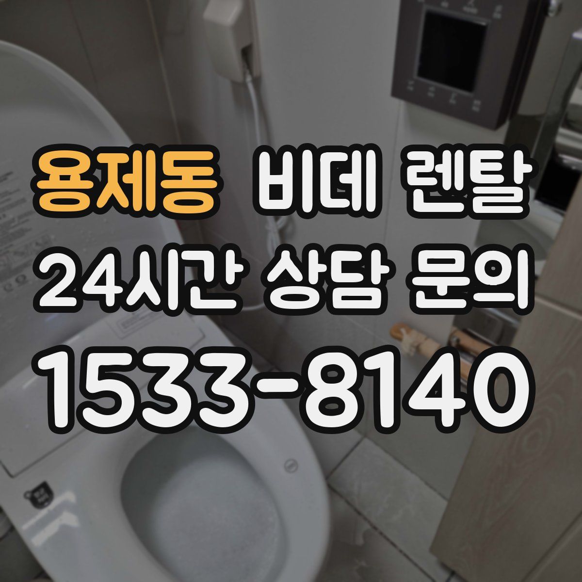 용제동 비데 렌탈