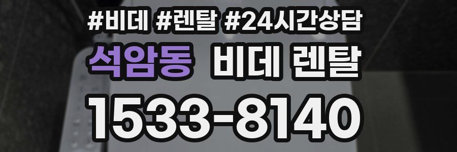 석암동 비데 렌탈