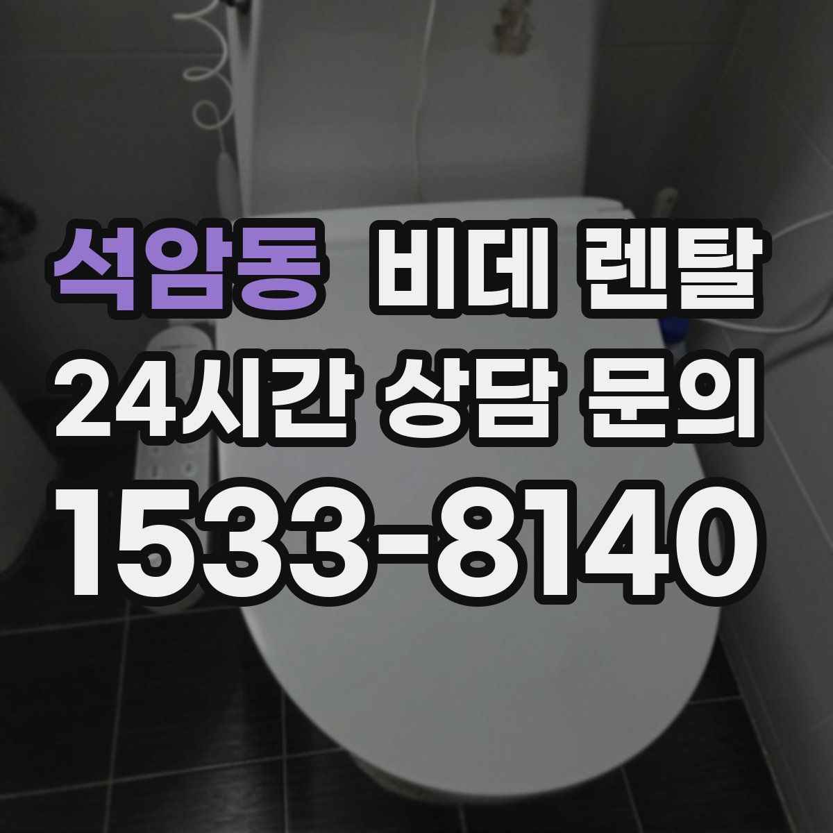 석암동 비데 렌탈