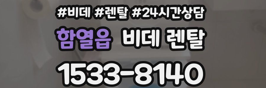 함열읍 비데 렌탈