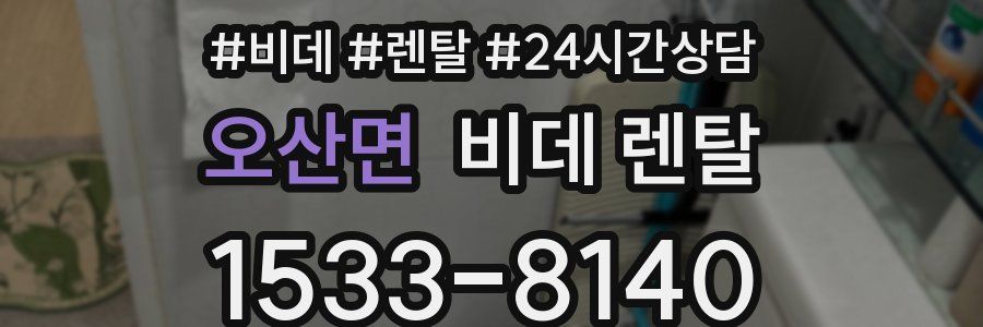 오산면 비데 렌탈
