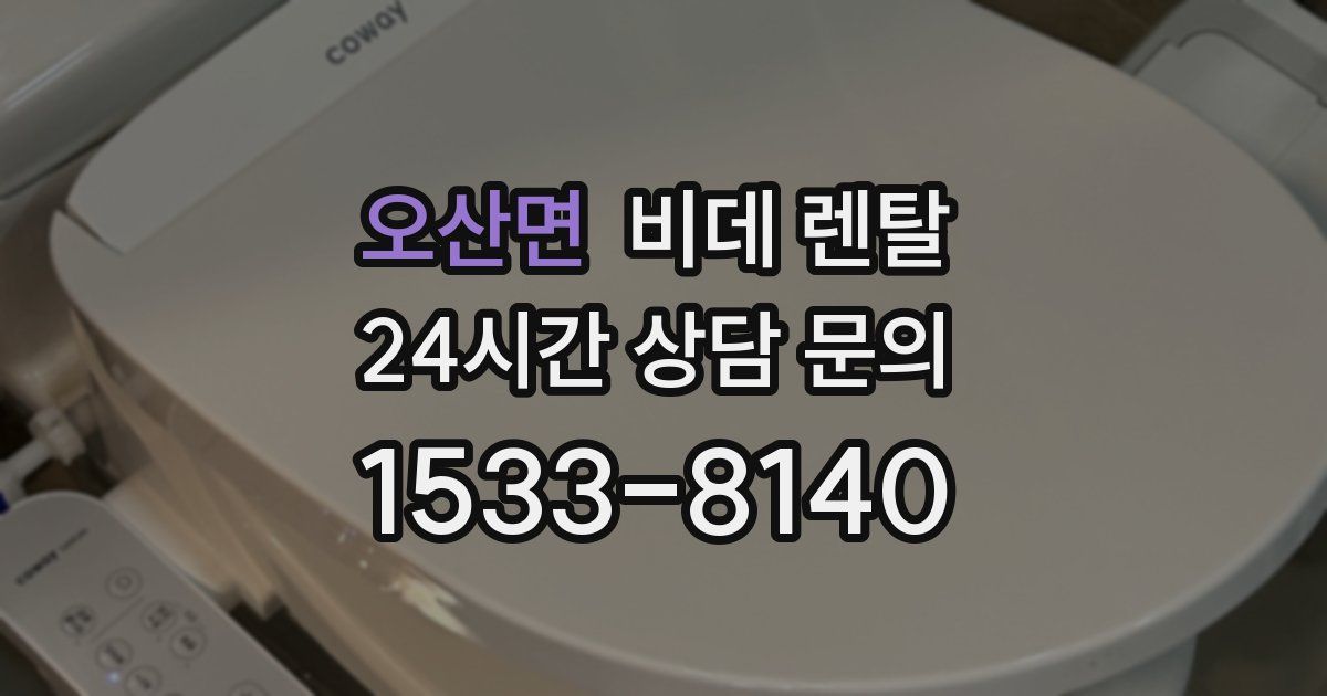 오산면 비데 렌탈