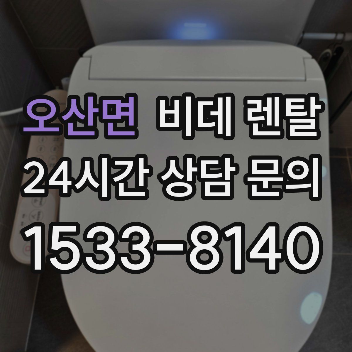 오산면 비데 렌탈