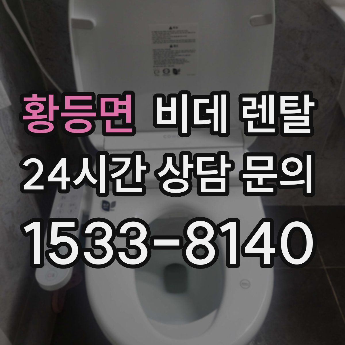 황등면 비데 렌탈