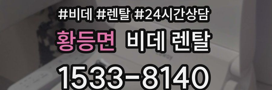 황등면 비데 렌탈