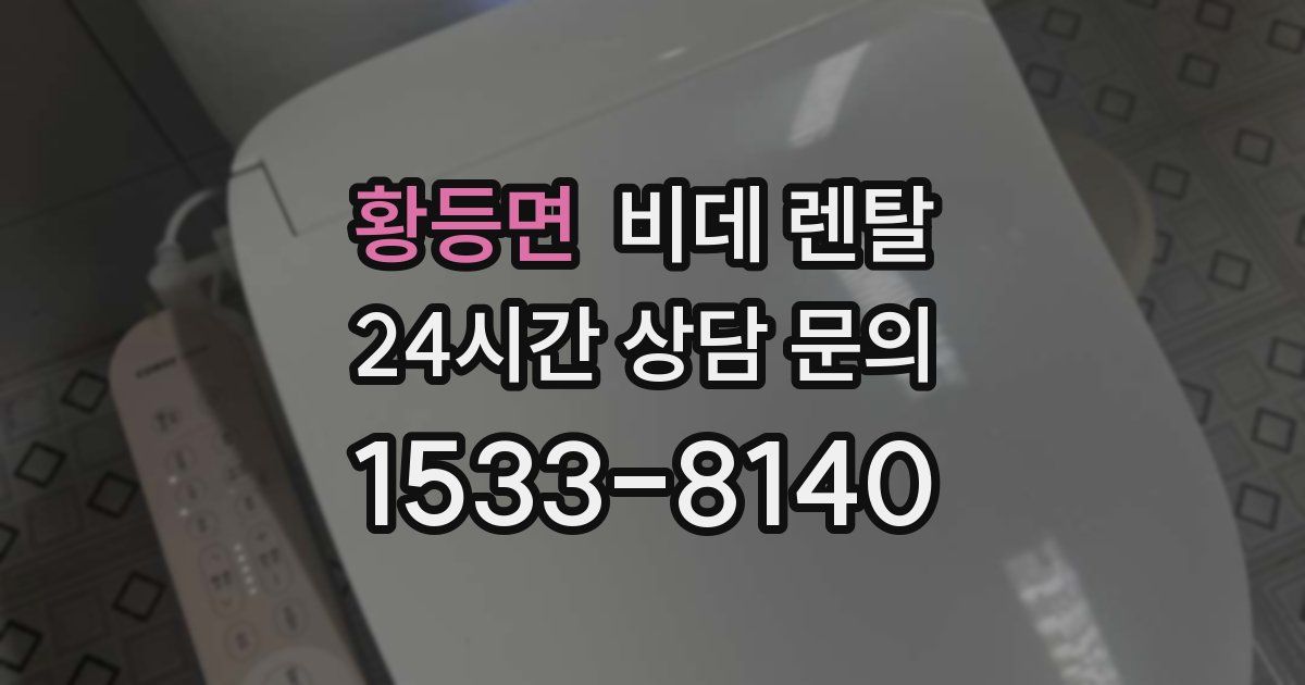황등면 비데 렌탈