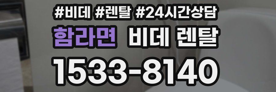 함라면 비데 렌탈