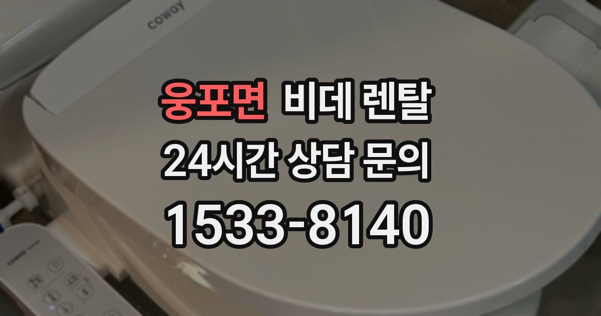 웅포면 비데 렌탈