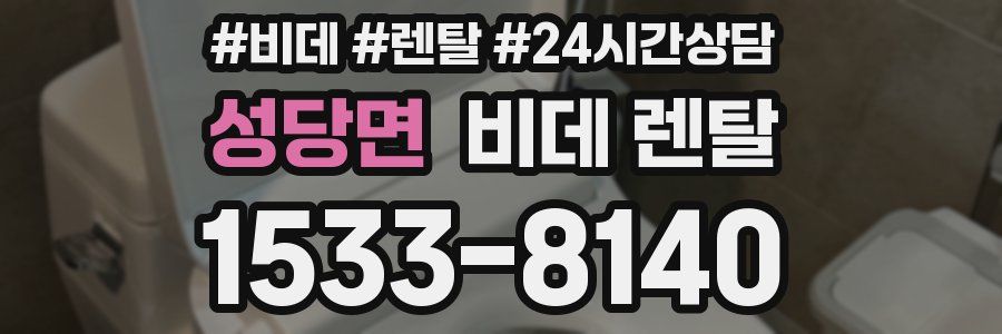 성당면 비데 렌탈