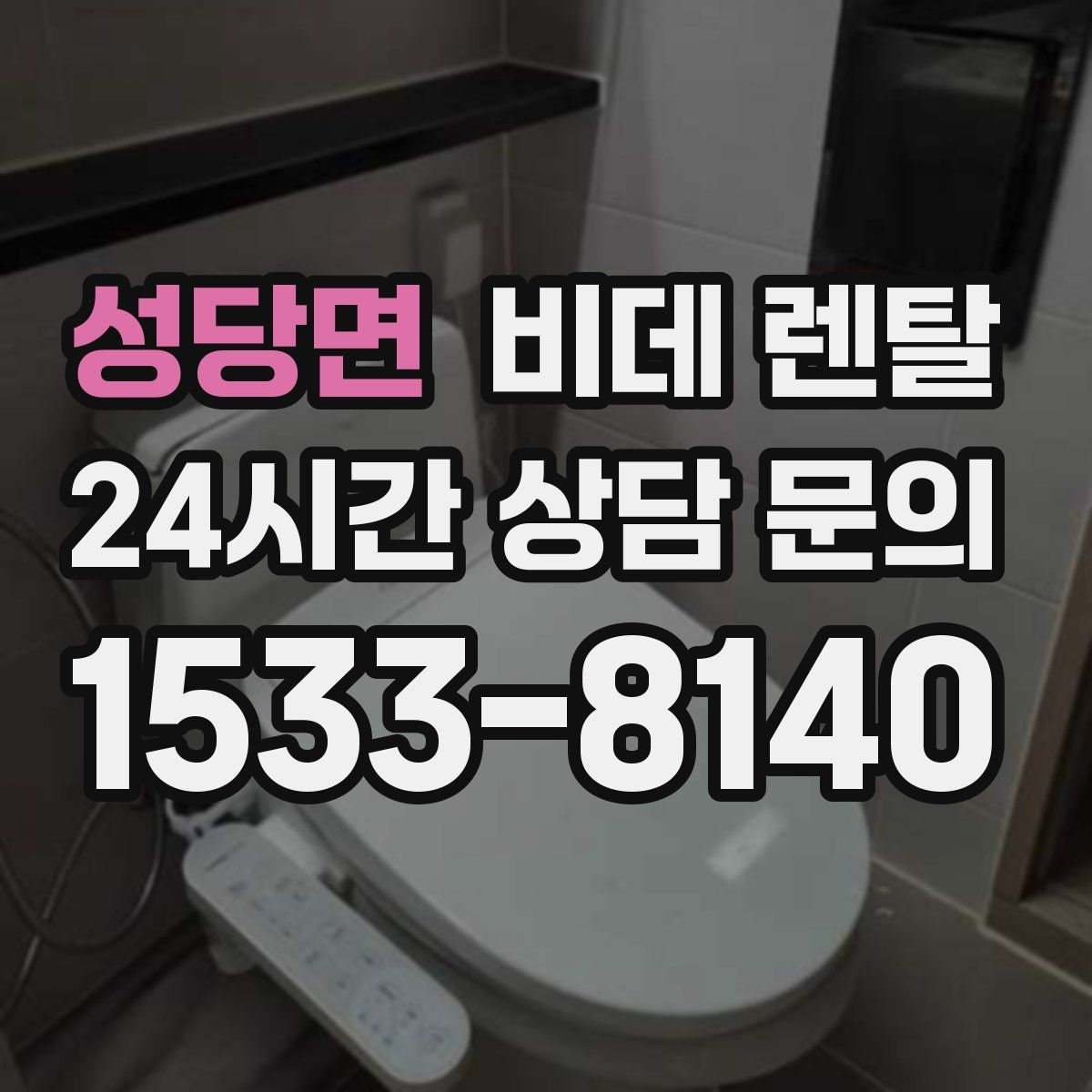 성당면 비데 렌탈