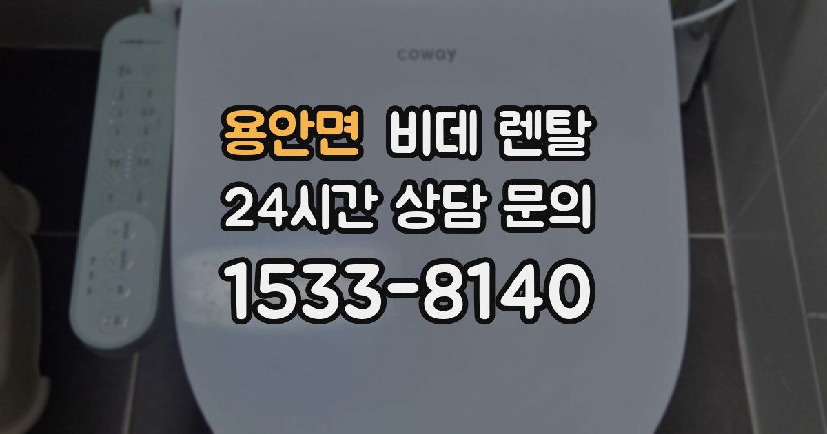 용안면 비데 렌탈
