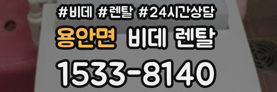 용안면 비데 렌탈