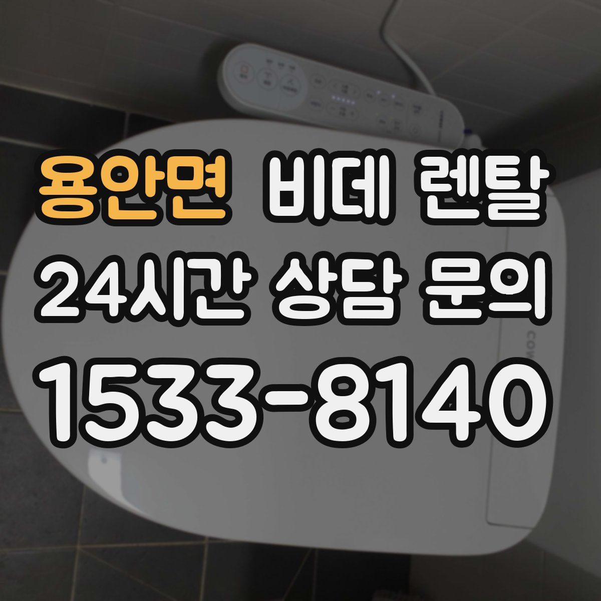 용안면 비데 렌탈