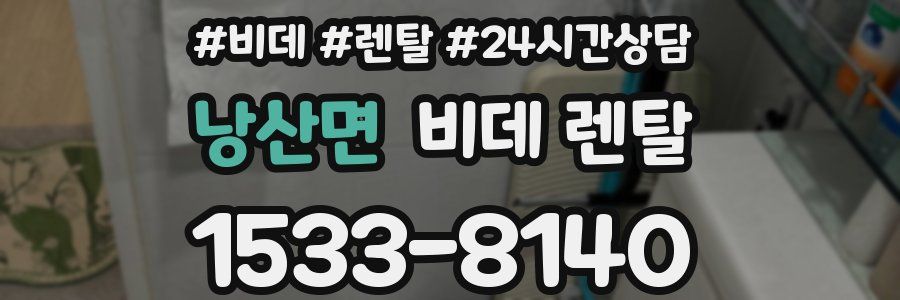 낭산면 비데 렌탈