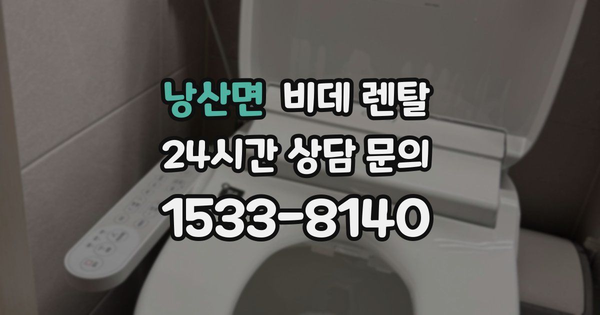낭산면 비데 렌탈