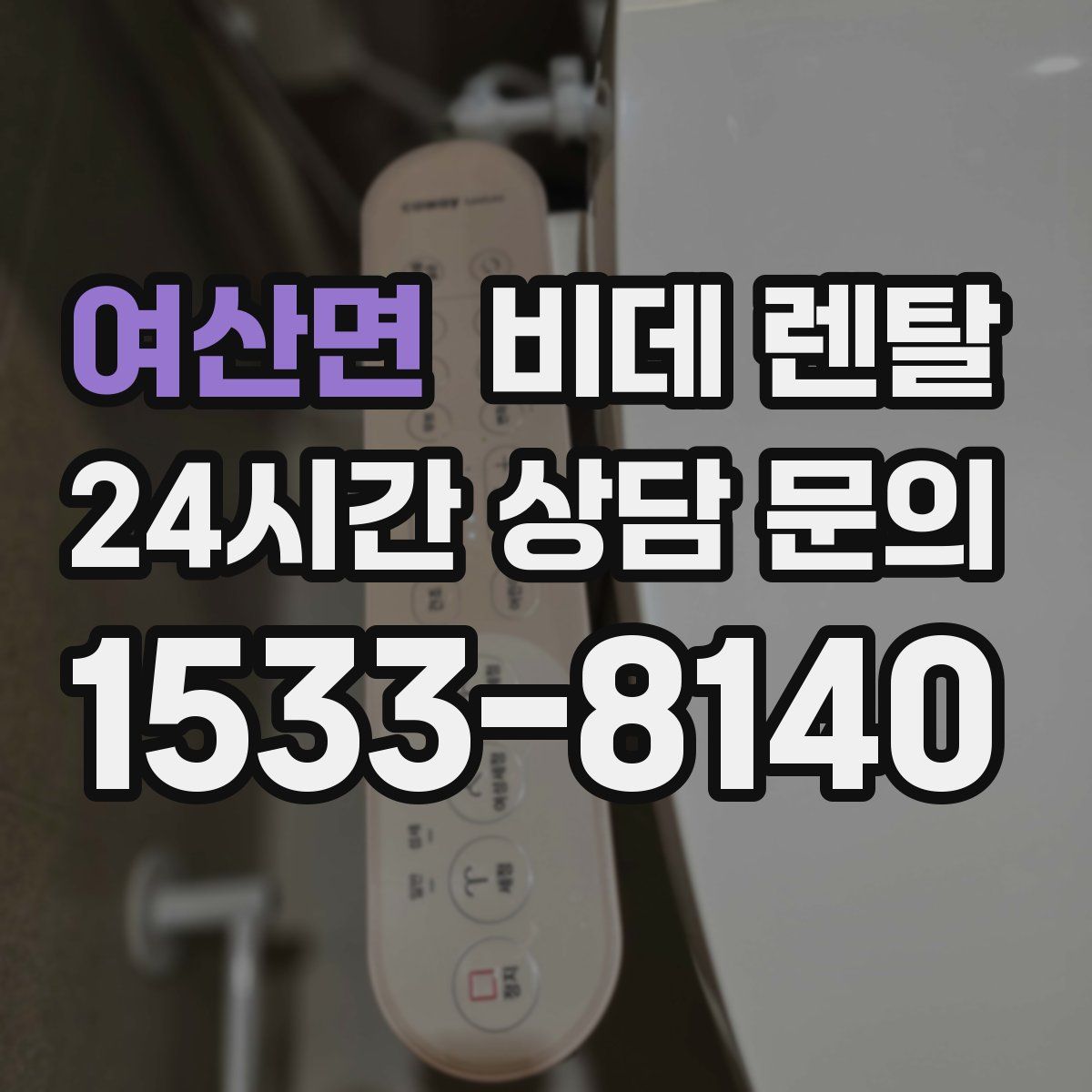 여산면 비데 렌탈