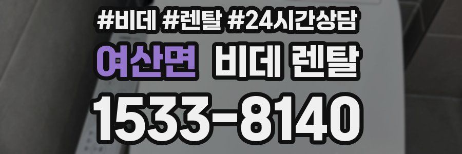 여산면 비데 렌탈