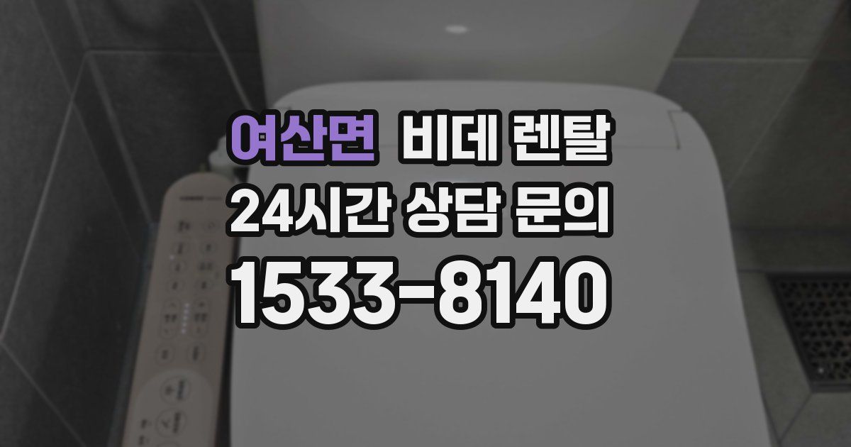 여산면 비데 렌탈