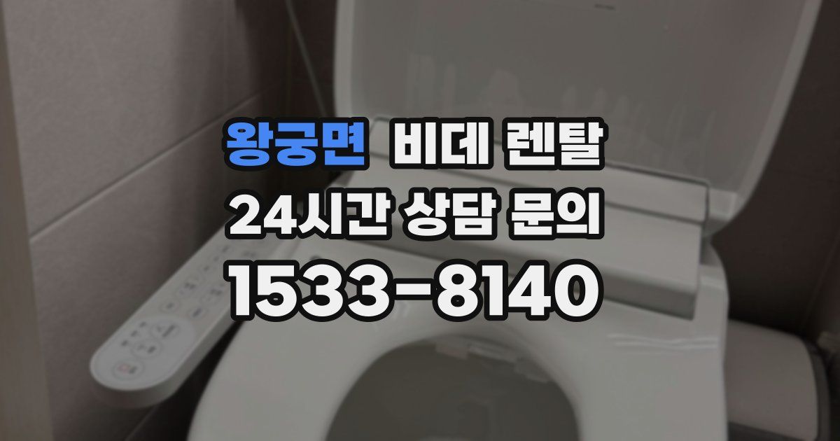 왕궁면 비데 렌탈