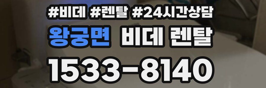 왕궁면 비데 렌탈